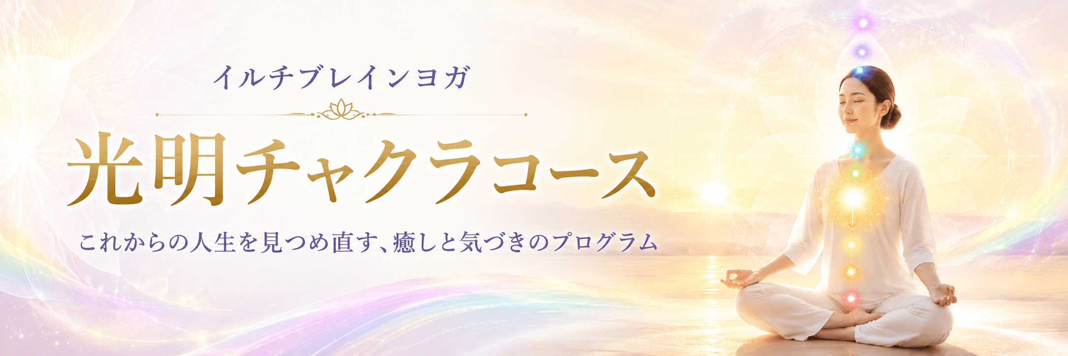 グローバルメディテーションチャクラコース